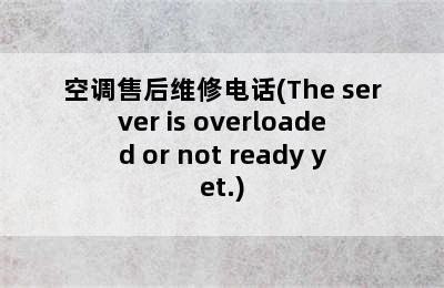 空调售后维修电话(The server is overloaded or not ready yet.)